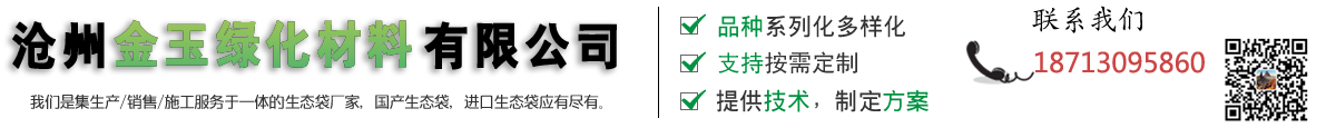 滄州金玉綠化材料有限公司-生態袋，植生袋，護坡，邊坡綠化