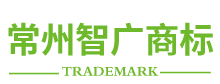 常州商標注冊,常州商標注冊公司,常州智廣商標代理有限公司