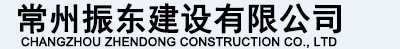 常州振東建設有限公司-【常州鋼結構】，鋼筋桁架樓承板，H型鋼加工安裝常州振東鋼結構