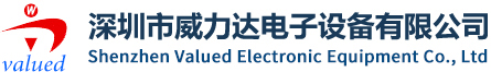 深圳市威力達(dá)電子設(shè)備有限公司