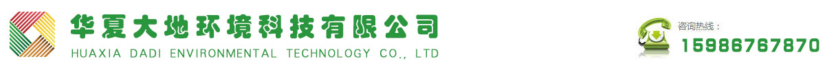 華夏大地環(huán)境科技有限公司