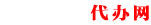 貴陽(yáng)公司注冊(cè)/變更/注銷_代理記賬報(bào)稅_工商營(yíng)業(yè)執(zhí)照代辦