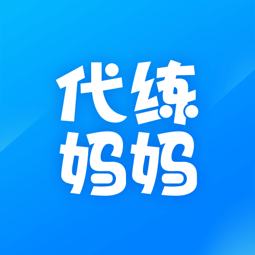 代練媽媽官網(wǎng)-王者榮耀，英雄聯(lián)盟，QQ飛車，刺激戰(zhàn)場游戲代練app下載
