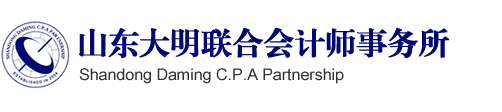 山東大明聯(lián)合會計師事務(wù)所-財務(wù)審計|代理記賬|資產(chǎn)評估|工程造價咨詢|招標(biāo)代理|商標(biāo)注冊|勞務(wù)服務(wù)