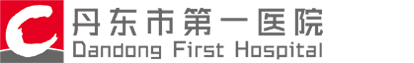 丹東市第一醫院