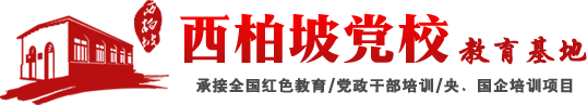 西柏坡黨校培訓基地【官網】_西柏坡紅色教育基地_西柏坡干部培訓-紅色傳承教育