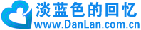 淡藍色的回憶-情感美文|感人故事|愛情故事|勵志故事|熱點文案