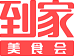 到家美食會 傳遞好滋味