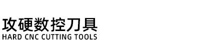 高性能數(shù)控刀具品牌-攻硬數(shù)控刀具