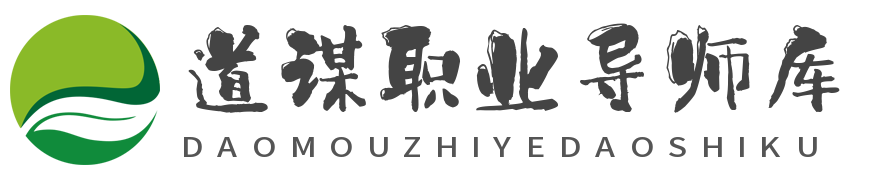 道謀職業(yè)導(dǎo)師庫 - 道謀職業(yè)