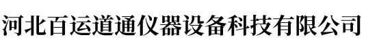 河北百運道通儀器設備科技有限公司
