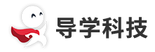 導(dǎo)學(xué)科技--科技點亮教育新未來