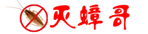 滅蟑哥滅蟑螂_教您認(rèn)識(shí)蟑螂和用蟑螂藥如何消滅蟑螂的方法