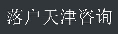 天津落戶_人才引進_海河英才_創業型人才咨詢_經管招商