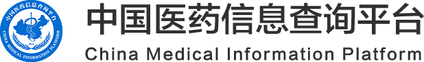 中國醫(yī)藥信息查詢平臺-國家權(quán)威認(rèn)證全類型醫(yī)藥信息查詢平臺