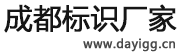 成都標(biāo)識標(biāo)牌_導(dǎo)視牌_精神堡壘_文化宣傳欄制作廠家