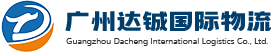 廣州達鋮國際物流有限公司 - 廣州達鋮國際物流有限公司