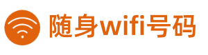 隨身wifi號碼-隨身wifi官方網(wǎng)站-隨身WIFI號碼官網(wǎng)-5G隨身wifi-隨身wifi上網(wǎng)設(shè)備-隨身wifi購買平臺-隨身wifi投訴退款平臺-隨身wifi人工服務(wù)-隨身wifi辦理中心-隨身wifi哪個牌子網(wǎng)速好-隨身wifi可靠不-隨身wifi實名認(rèn)證-三網(wǎng)通用隨身wifi-三網(wǎng)隨身wifi-隨身wifi排名-隨身wifi收費標(biāo)準(zhǔn)-隨身wifi是什么-隨身wifi是什么原理-隨身wifi多少錢一個月-風(fēng)火物聯(lián)-隨身wifi號碼商城-隨身wifi官方購買-隨身wifi號碼查詢