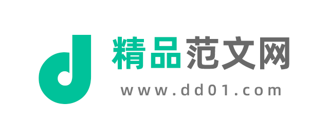 精品范文網(wǎng) - 讓寫作更輕松 DD01.Com