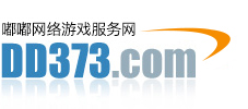 DD373.com-嘟嘟網絡游戲交易平臺-游戲幣、游戲賬號、裝備、手游充值