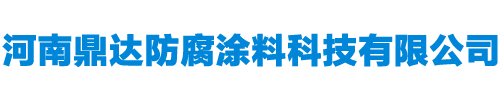 河南鼎達防腐涂料科技有限公司-鼎達防腐涂料