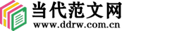 當代范文網(wǎng)-優(yōu)秀的范文寫作參考網(wǎng)站