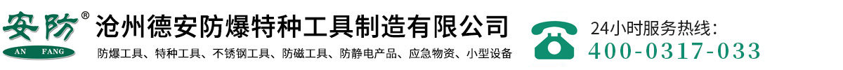 防爆工具，防爆活扳手，敲擊扳手，防爆梅花扳手，銅錘-滄州德安防爆特種工具制造有限公司