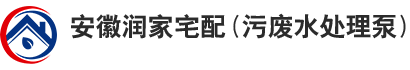 合肥污水提升泵站_別墅地下室污水提升器_合肥廢水提升泵_雨水泵_安徽潤家電器有限公司