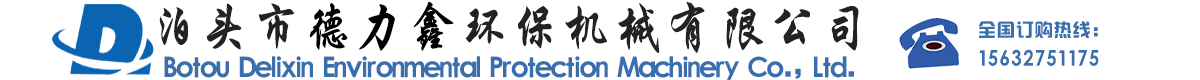 泊頭市德力鑫環(huán)保機(jī)械有限公司-鑄造廠除塵器，廢氣處理設(shè)備，除塵布袋