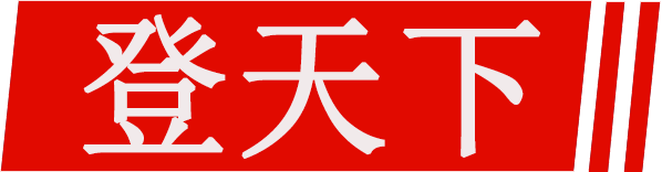 登天下登報【官網】