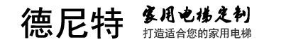曳引機(jī)平臺(tái)梯-家用電梯-小型別墅電梯-德尼特電梯