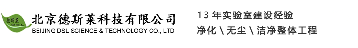 實(shí)驗(yàn)臺(tái)|通風(fēng)柜|實(shí)驗(yàn)室規(guī)劃|實(shí)驗(yàn)室家具|實(shí)驗(yàn)室設(shè)備|天平臺(tái)|不銹鋼實(shí)驗(yàn)臺(tái)|通風(fēng)系統(tǒng)-北京德斯萊科技有限公司