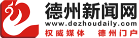 德州新聞網 - 權威媒體 德州門戶 德州日報,德州晚報,德州24小時