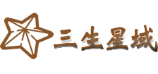 三生星域 - 易學專題網(wǎng)站
