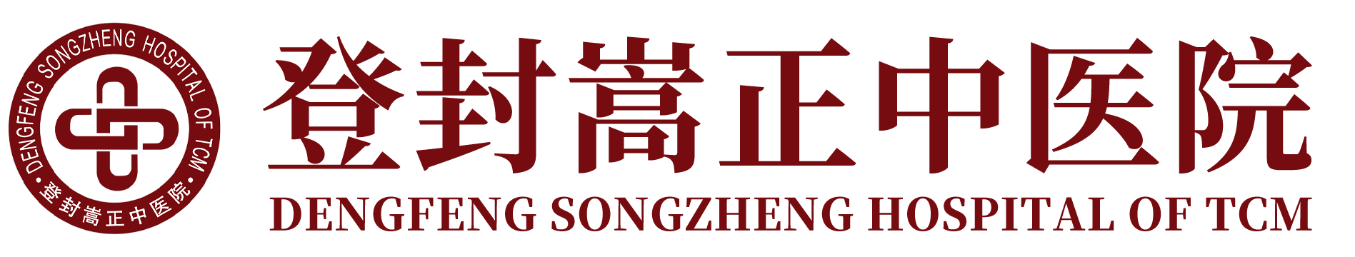 登封市中醫院―具有鮮明中醫特色的現代化中醫院