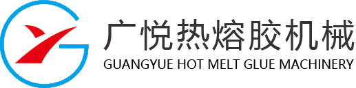 熱熔膠機(jī)_熱熔膠設(shè)備_熱熔膠機(jī)廠家-東莞市廣悅熱熔膠機(jī)械有限公司