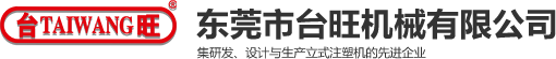 高速注塑機_雙色立式注塑機_立式注塑機廠家-東莞市臺旺機械有限公司