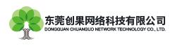品牌推廣-產(chǎn)品引流-網(wǎng)絡(luò)營銷策劃-網(wǎng)絡(luò)營銷外包服務(wù)-東莞創(chuàng)果網(wǎng)絡(luò)科技有限公司