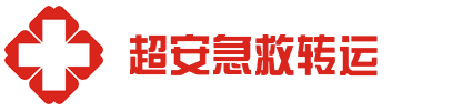 東莞救護車出租,2025轉運收費標準-東莞超安救護車出租公司