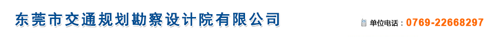 東莞市交通規(guī)劃勘察設(shè)計(jì)院有限公司