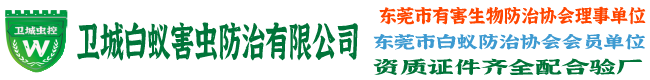 東莞白蟻防治|東莞殺蟲公司|東莞除四害滅鼠殺蟑除蚊殺臭蟲公司