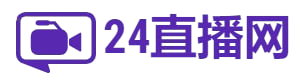 足球直播_足球比賽直播在線觀看高清_足球視頻在線觀看免費無插件-24直播網