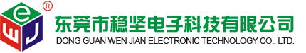 東莞市穩(wěn)堅電子科技有限公司