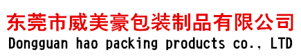 opp_pof_pp_pe_膠袋_廠家價(jià)格定做批發(fā)_東莞市威美豪包裝制品有限公司