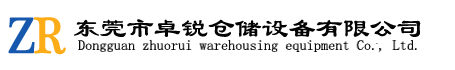 深圳貨架廠家_倉儲貨架定做_倉庫貨架批發_深圳市卓銳貨架公司
