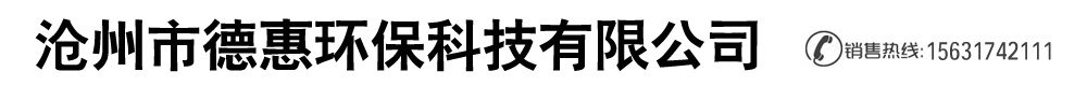 滄州市德惠環保科技有限公司-鍋爐窯爐除塵器,脫硫脫硝除塵器,脈沖布袋除塵器,單機除塵器