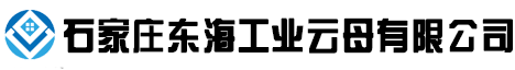 伊利石_伊利石粉_伊利石價格-石家莊東海工業(yè)云母有限公司
