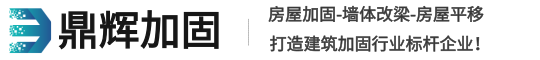 河南鼎輝加固工程有限公司-專業承重墻改梁服務！