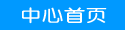 德化縣校外中心在線報名系統(tǒng)
