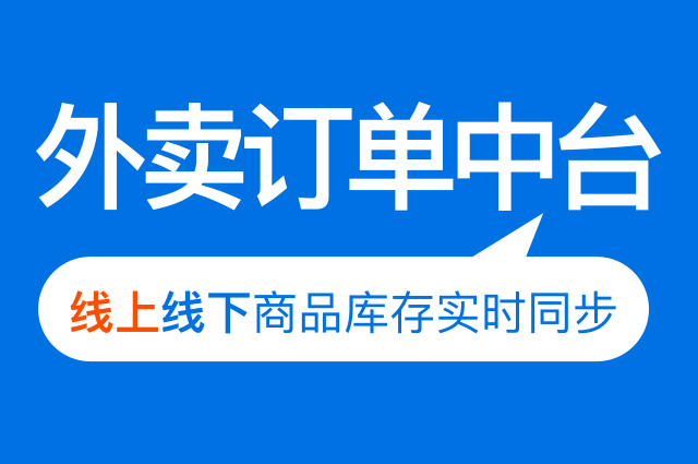 外賣中臺|外賣訂單中臺-統一管理各大外賣平臺訂單，提升運營效率